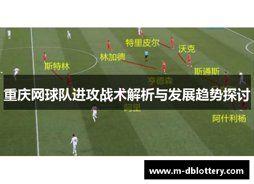重庆网球队进攻战术解析与发展趋势探讨