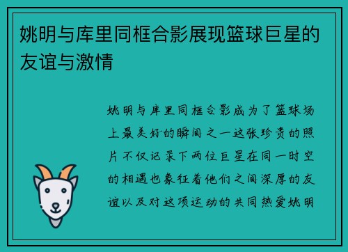 姚明与库里同框合影展现篮球巨星的友谊与激情