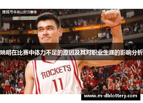 姚明在比赛中体力不足的原因及其对职业生涯的影响分析