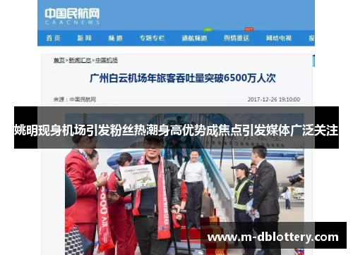 姚明现身机场引发粉丝热潮身高优势成焦点引发媒体广泛关注