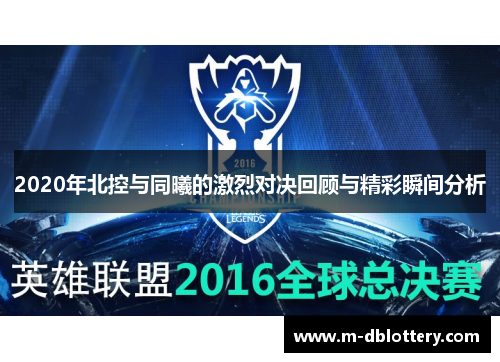 2020年北控与同曦的激烈对决回顾与精彩瞬间分析