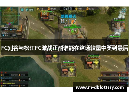 FC刈谷与松江FC激战正酣谁能在这场较量中笑到最后