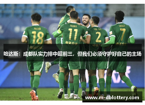 哈达斯：成都队实力排中超前三，但我们必须守护好自己的主场