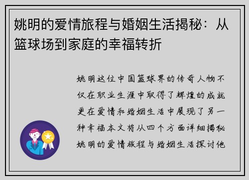 姚明的爱情旅程与婚姻生活揭秘：从篮球场到家庭的幸福转折