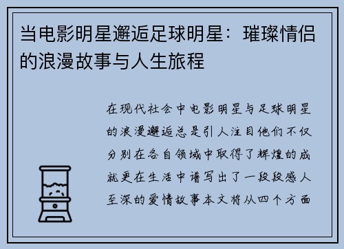 当电影明星邂逅足球明星：璀璨情侣的浪漫故事与人生旅程